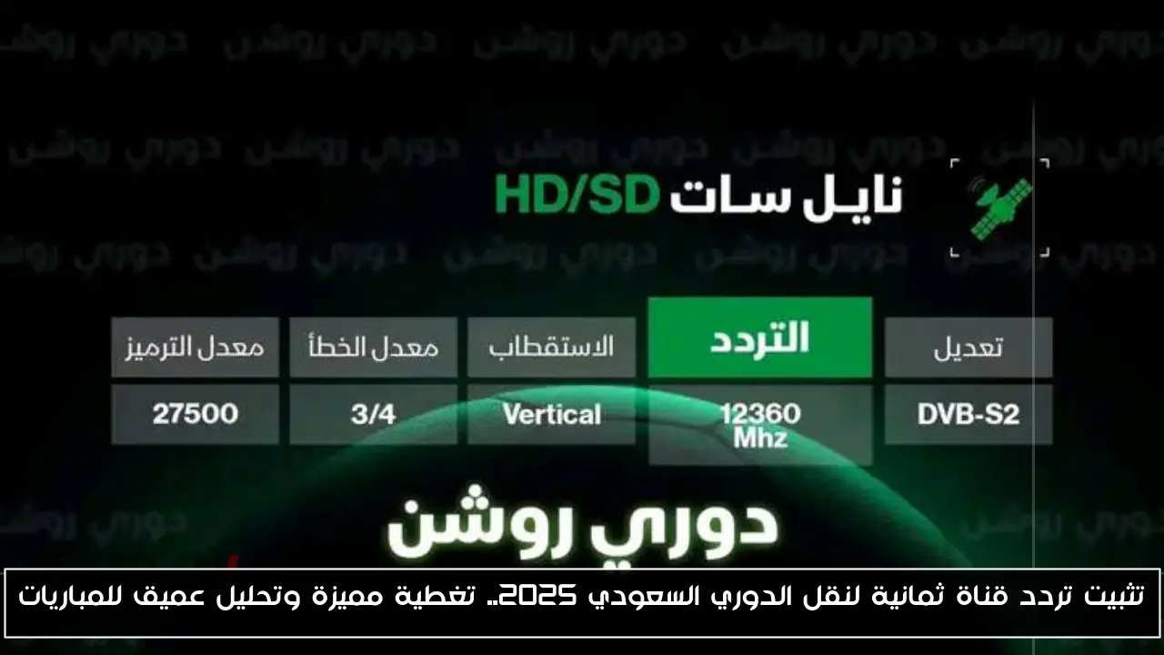 تثبيت تردد قناة ثمانية لنقل الدوري السعودي 2025.. تغطية مميزة وتحليل عميق للمباريات