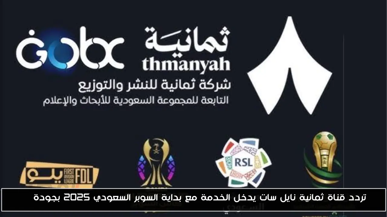تردد قناة ثمانية نايل سات يدخل الخدمة مع بداية السوبر السعودي 2025 بجودة HD
