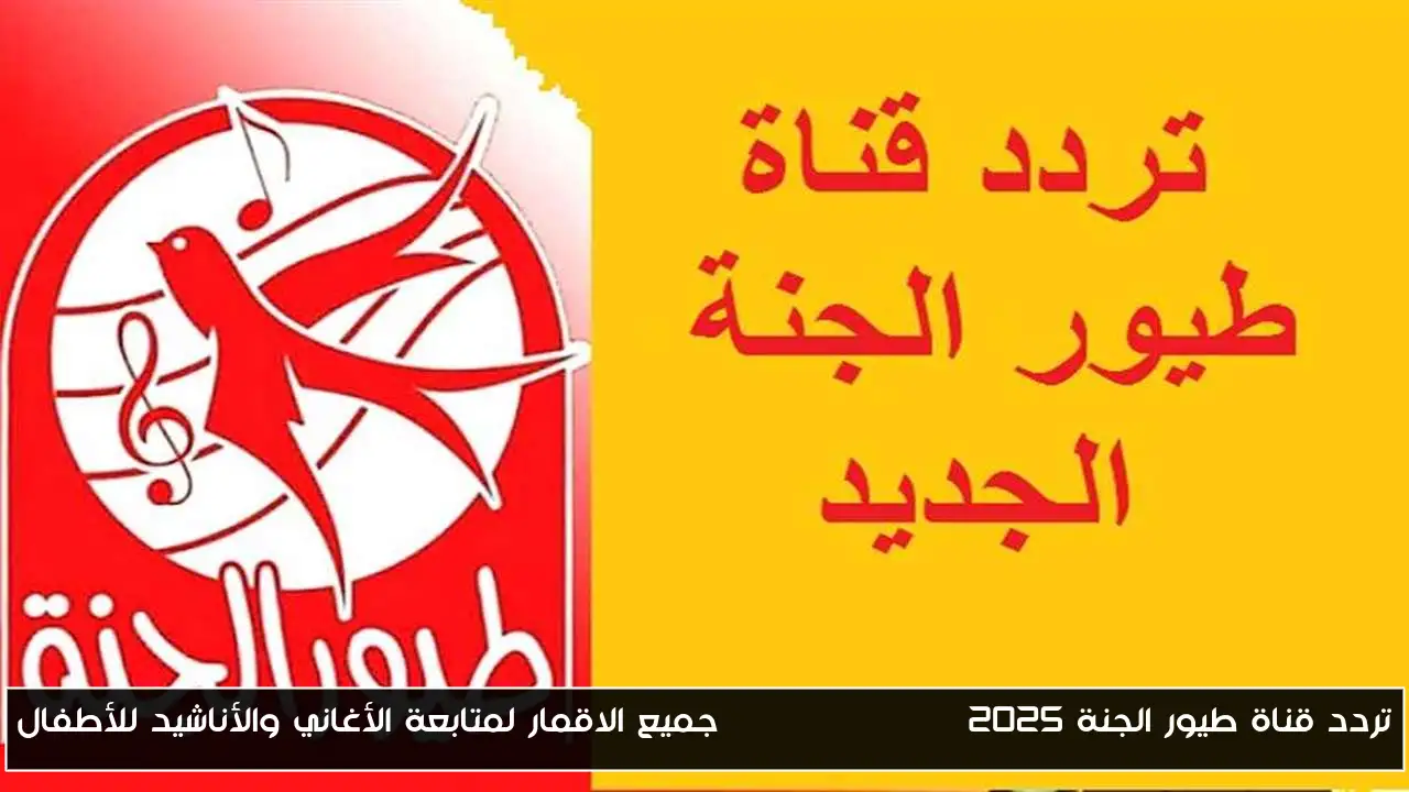 تردد قناة طيور الجنة Toyor Aljanah 2025 جميع الاقمار لمتابعة الأغاني والأناشيد للأطفال
