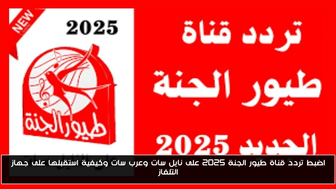 اضبط تردد قناة طيور الجنة 2025 على نايل سات وعرب سات وكيفية استقبلها على جهاز التلفاز
