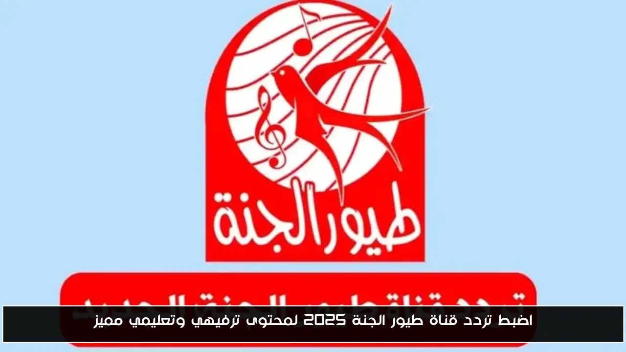 اضبط تردد قناة طيور الجنة 2025 لمحتوى ترفيهي وتعليمي مميز