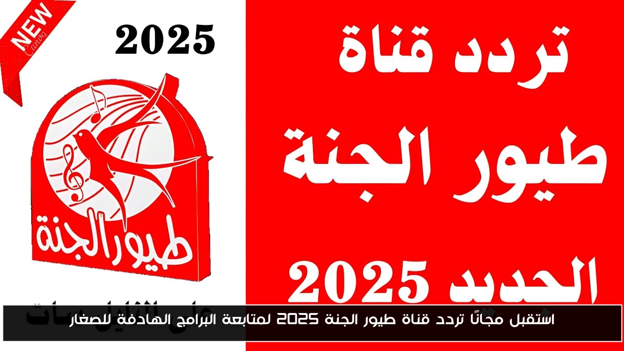 استقبل مجانًا تردد قناة طيور الجنة 2025 لمتابعة البرامج الهادفة للصغار