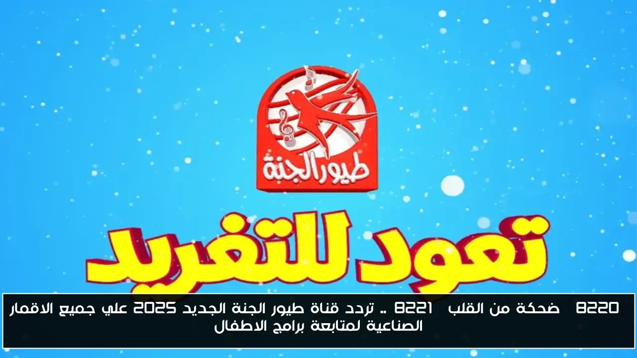 “ضحكة من القلب”.. تردد قناة طيور الجنة الجديد 2025 علي جميع الاقمار الصناعية لمتابعة برامج الاطفال