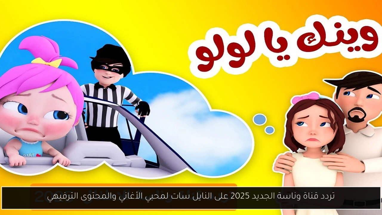 تردد قناة وناسة الجديد 2025 على النايل سات لمحبي الأغاني والمحتوى الترفيهي