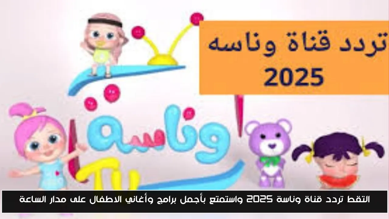 التقط تردد قناة وناسة 2025 واستمتع بأجمل برامج وأغاني الاطفال على مدار الساعة