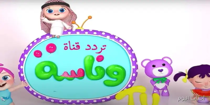 تردد قناة وناسة الجديد 2025 علي النايل والعرب سات بجودة HD لمتابعة برامج الاطفال