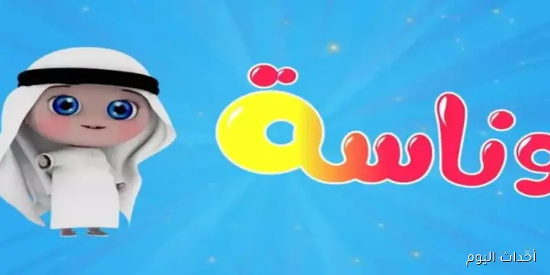 تردد قناة وناسة الجديد Wanasah Baby 2025 نايل سات وعرب سات وخطوات تثبيتها