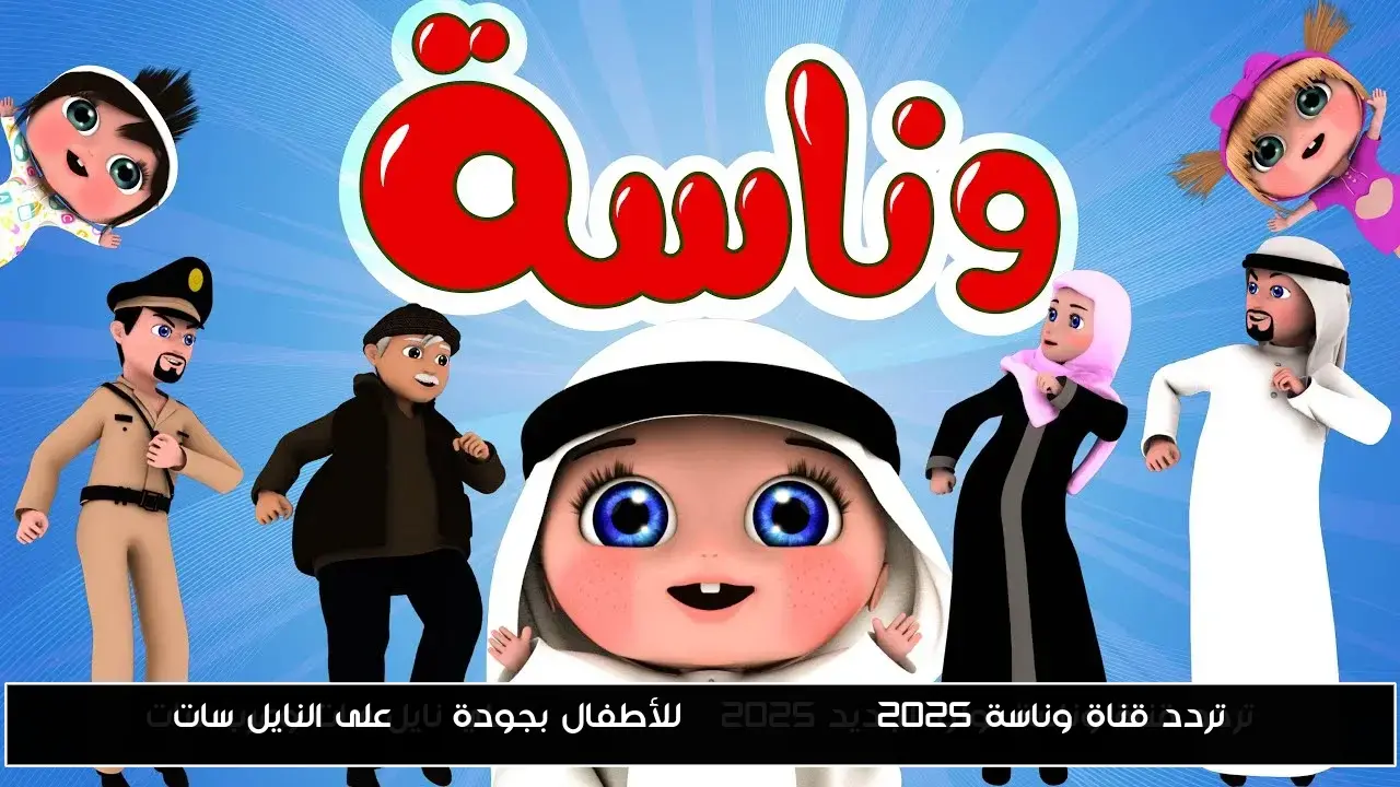 تردد قناة وناسة 2025 Wanasah TV للأطفال بجودة HD على النايل سات