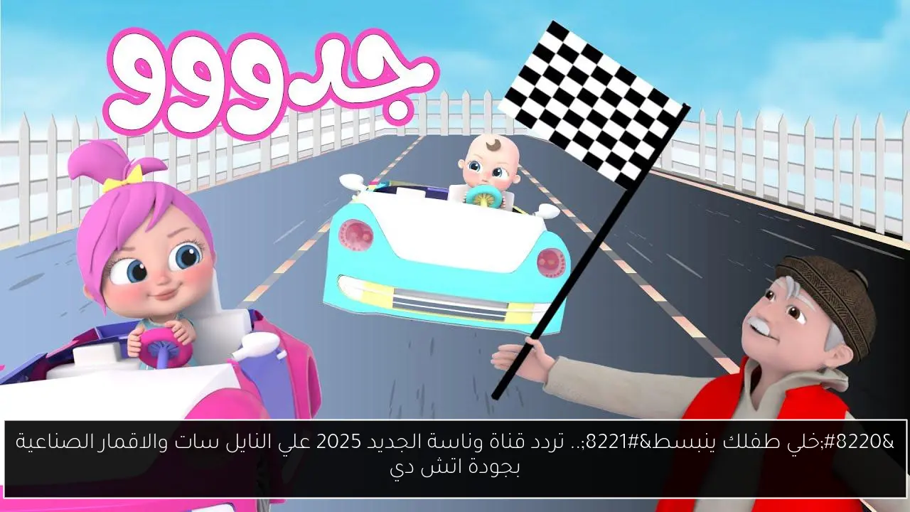 “خلي طفلك ينبسط”.. تردد قناة وناسة الجديد 2025 علي النايل سات والاقمار الصناعية بجودة اتش دي