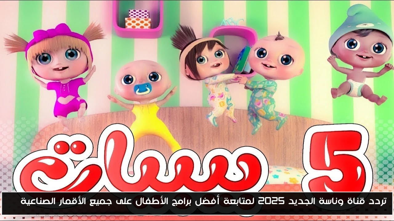 تردد قناة وناسة الجديد 2025 لمتابعة أفضل برامج الأطفال على جميع الأقمار الصناعية HD