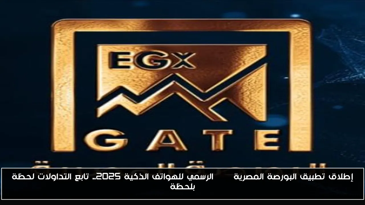 إطلاق تطبيق البورصة المصرية EGX الرسمي للهواتف الذكية 2025.. تابع التداولات لحظة بلحظة