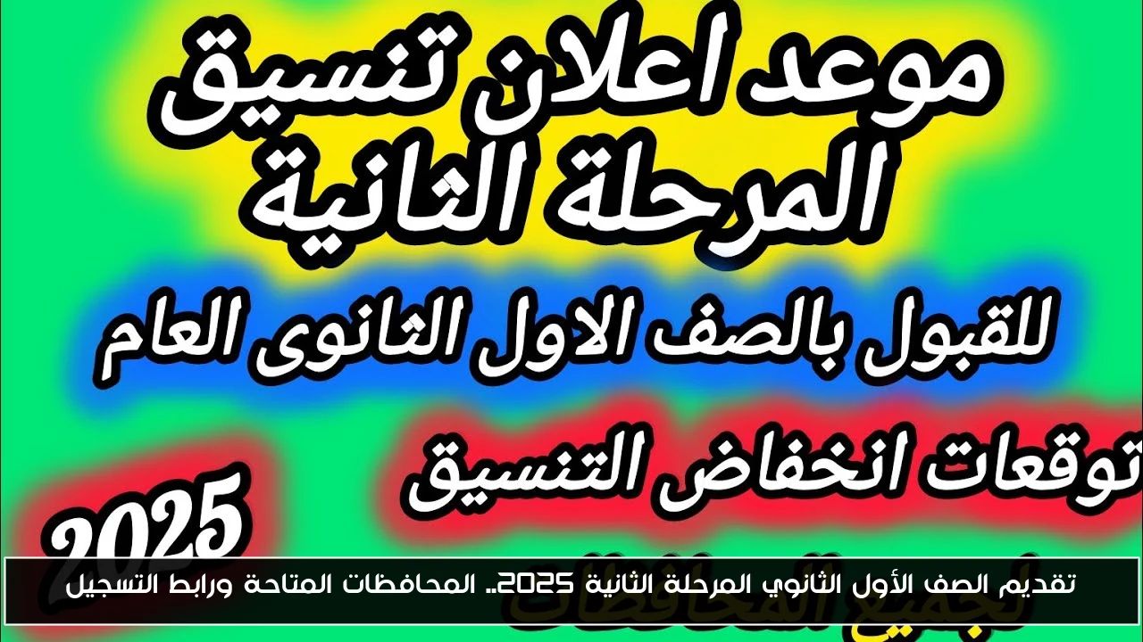 تقديم الصف الأول الثانوي المرحلة الثانية 2025.. المحافظات المتاحة ورابط التسجيل