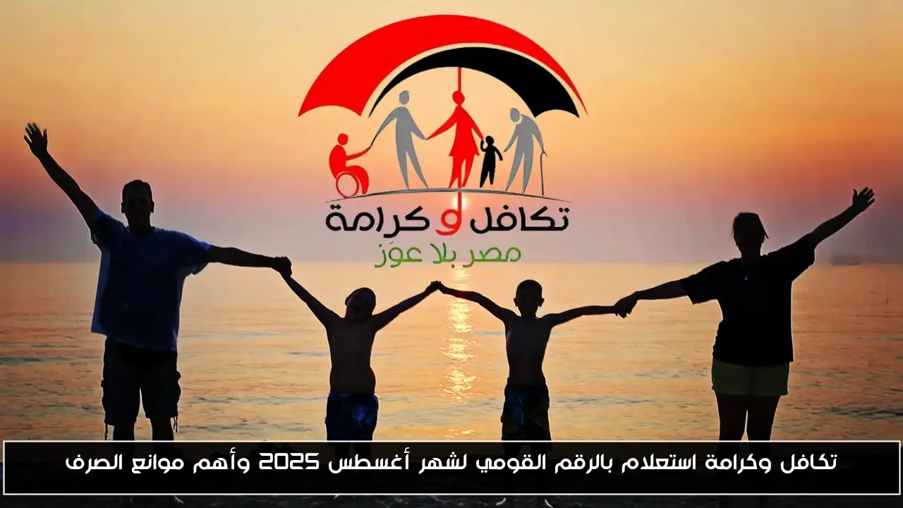 تكافل وكرامة استعلام بالرقم القومي لشهر أغسطس 2025 وأهم موانع الصرف