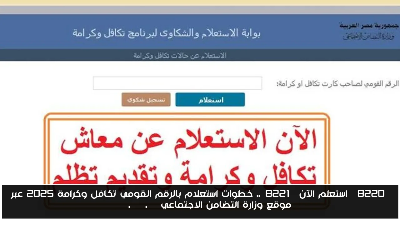 “استعلم الآن”.. خطوات استعلام بالرقم القومي تكافل وكرامة 2025 عبر موقع وزارة التضامن الاجتماعي moss.gov.eg