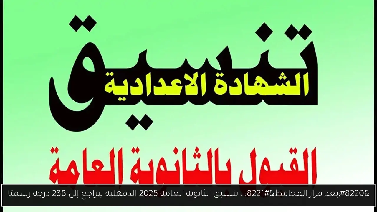 “بعد قرار المحافظ”.. تنسيق الثانوية العامة 2025 الدقهلية يتراجع إلى 238 درجة رسميًا