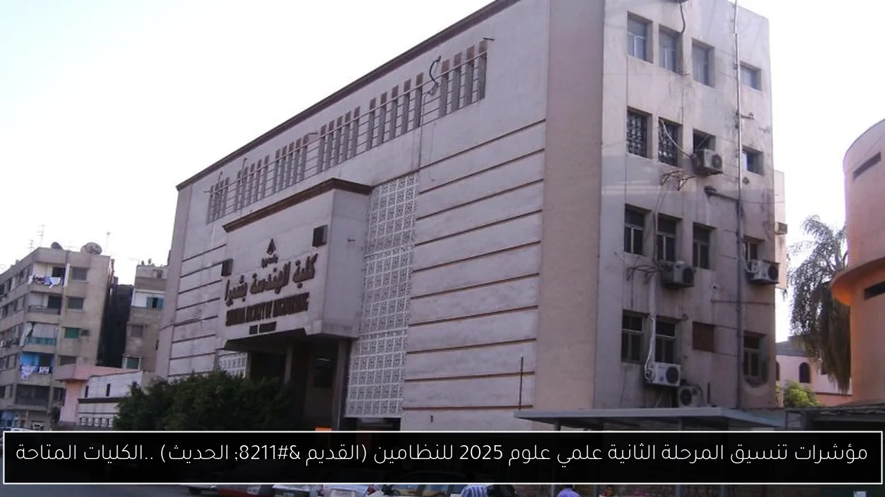 مؤشرات تنسيق المرحلة الثانية علمي علوم 2025 للنظامين (القديم – الحديث) ..الكليات المتاحة
