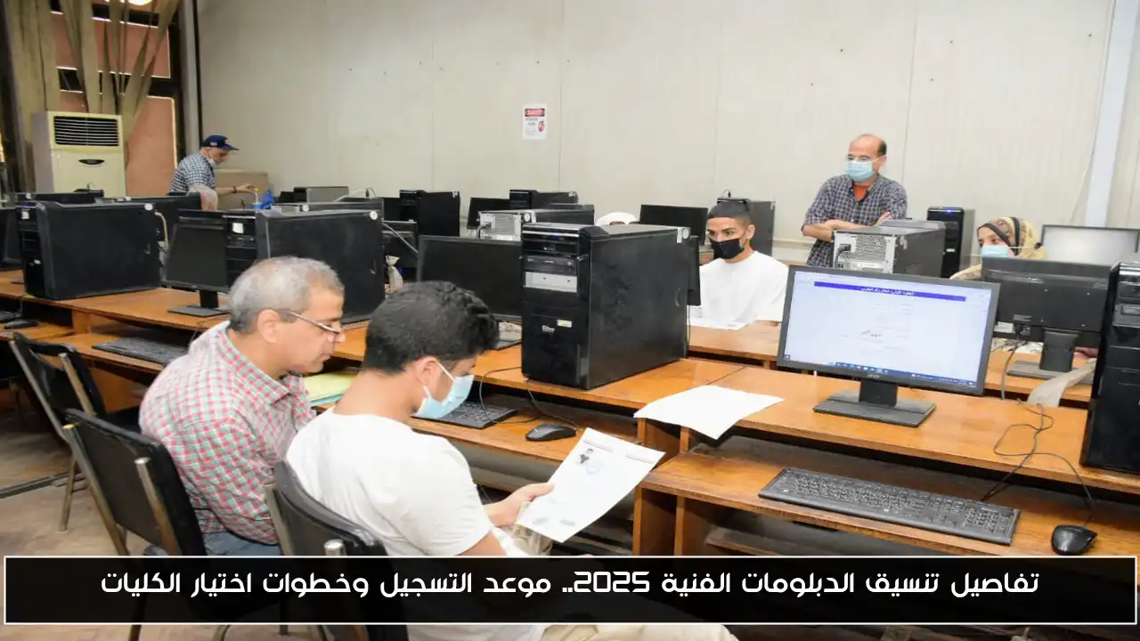 تفاصيل تنسيق الدبلومات الفنية 2025.. موعد التسجيل وخطوات اختيار الكليات