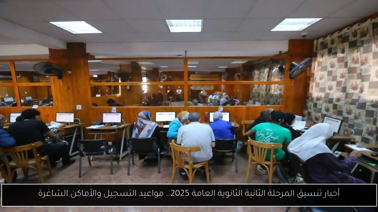 أخبار تنسيق المرحلة الثانية الثانوية العامة 2025.. مواعيد التسجيل والأماكن الشاغرة