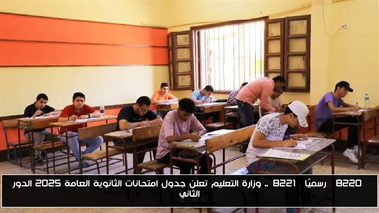 “رسميًا”.. وزارة التعليم تعلن جدول امتحانات الثانوية العامة 2025 الدور الثاني