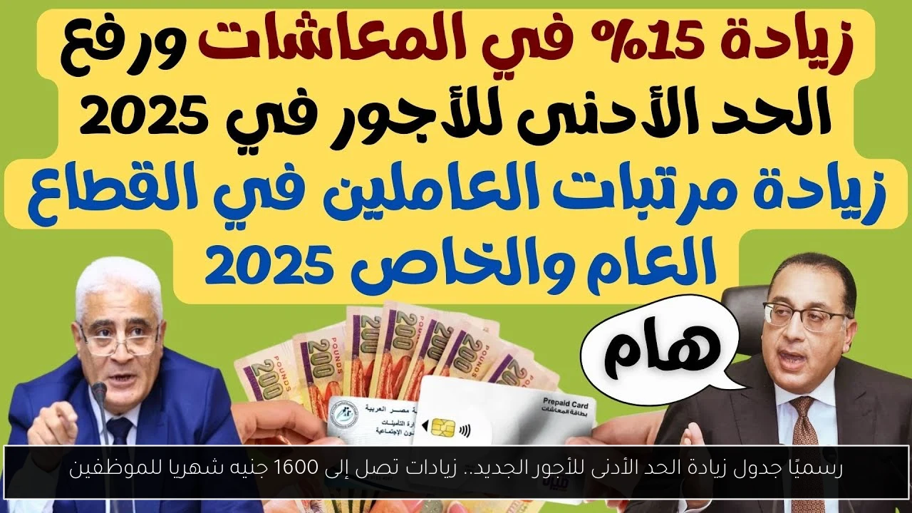 رسميًا جدول زيادة الحد الأدنى للأجور الجديد.. زيادات تصل إلى 1600 جنيه شهريا للموظفين