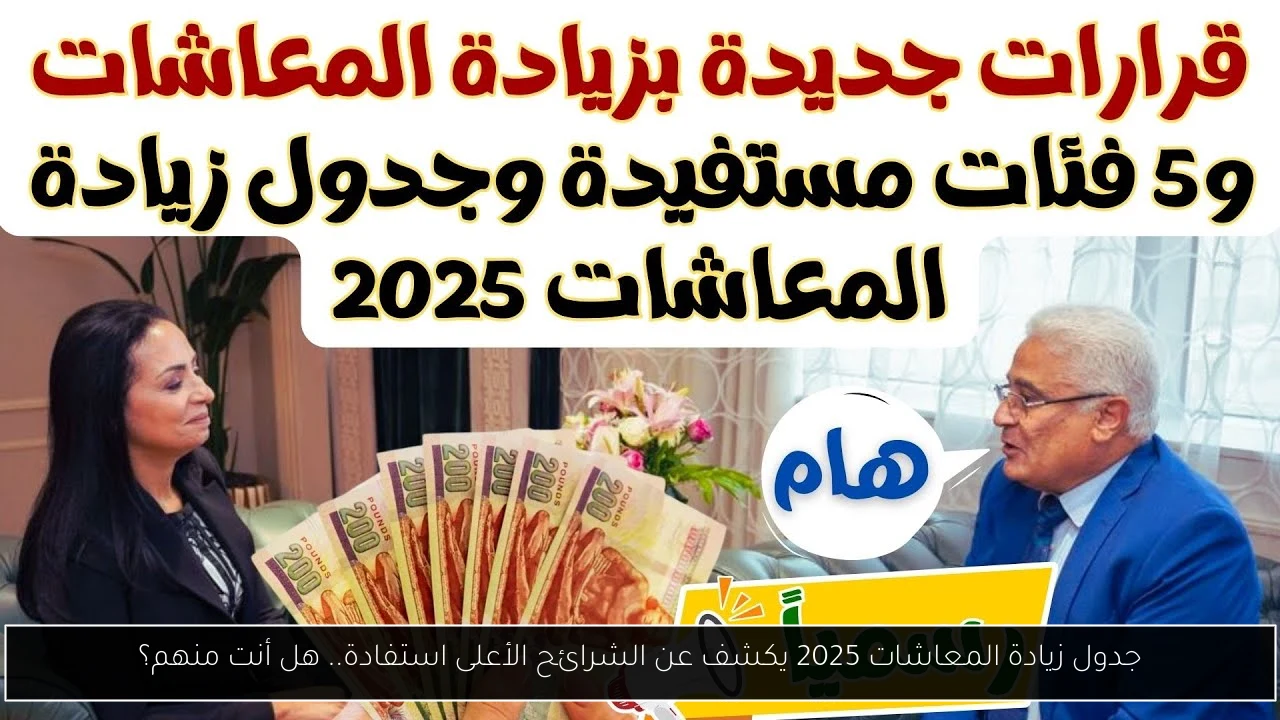 جدول زيادة المعاشات 2025 يكشف عن الشرائح الأعلى استفادة.. هل أنت منهم؟