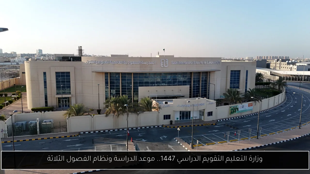 وزارة التعليم التقويم الدراسي 1447.. موعد الدراسة ونظام الفصول الثلاثة