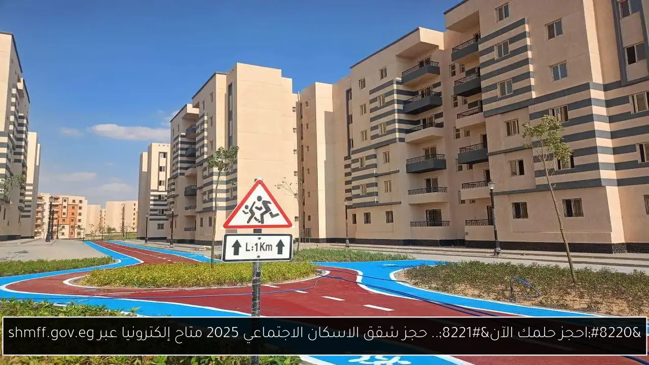 “احجز حلمك الآن”.. حجز شقق الاسكان الاجتماعي 2025 متاح إلكترونيا عبر shmff.gov.eg
