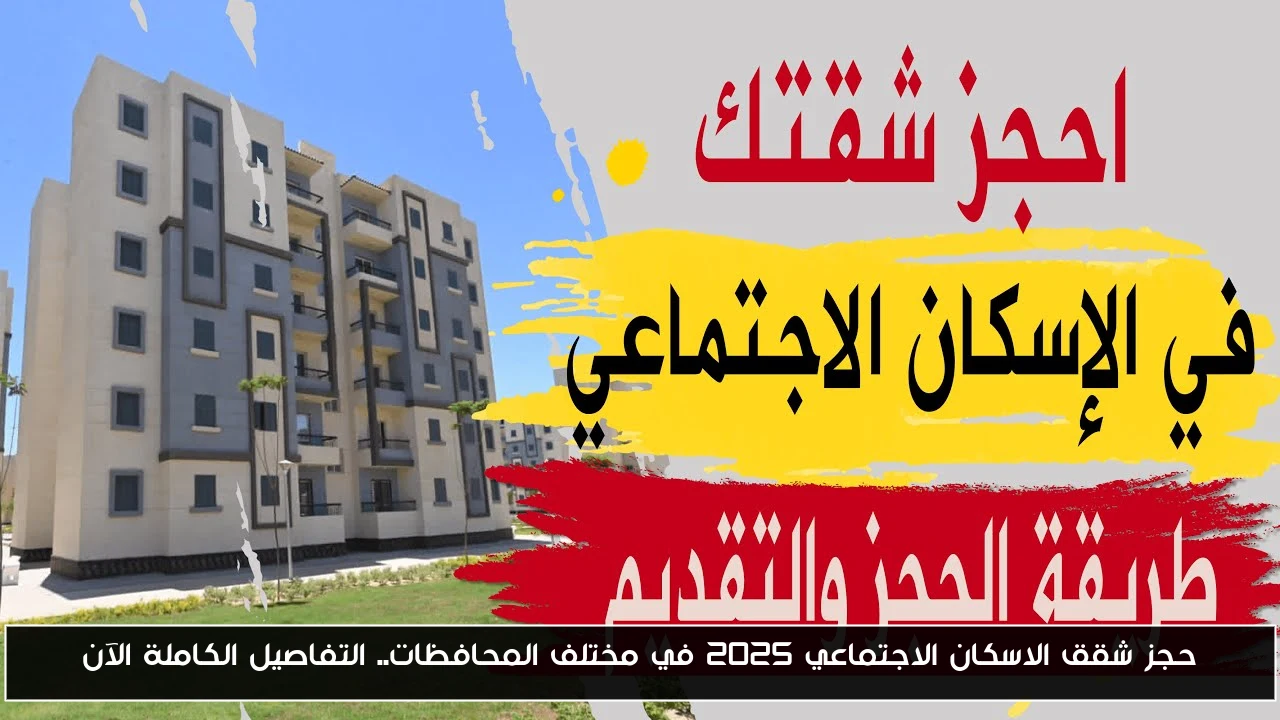 حجز شقق الاسكان الاجتماعي 2025 في مختلف المحافظات.. التفاصيل الكاملة الآن