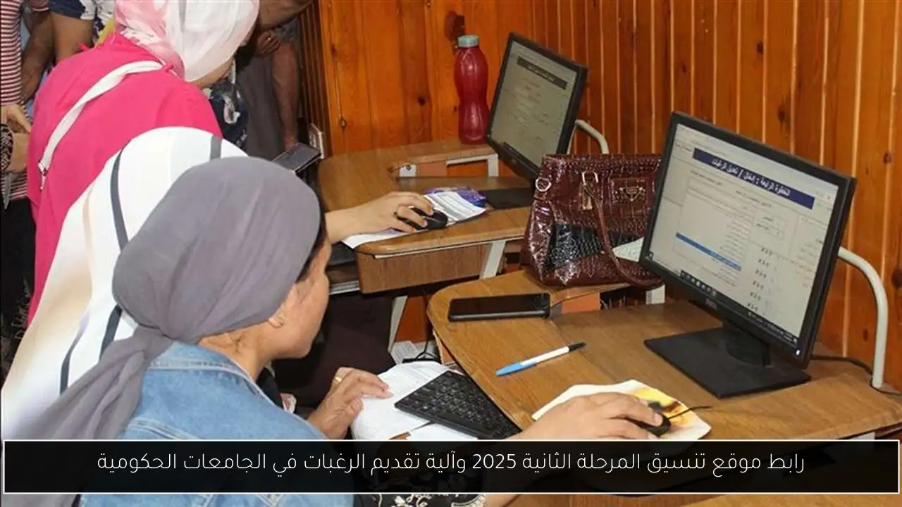 رابط موقع تنسيق المرحلة الثانية 2025 وآلية تقديم الرغبات في الجامعات الحكومية