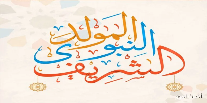باقة من أجمل عبارات تهنئة المولد النبوي الشريف 2025 لمُشاركتها مع الأهل والأصدقاء