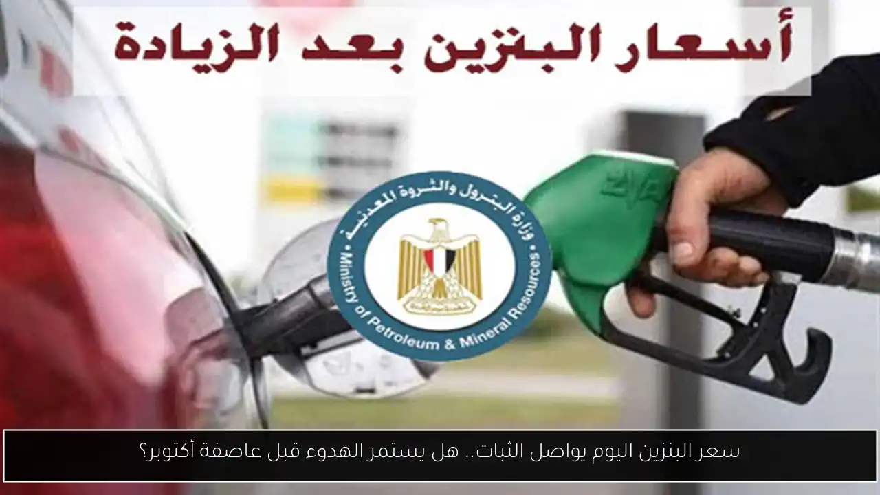 سعر البنزين اليوم يواصل الثبات.. هل يستمر الهدوء قبل عاصفة أكتوبر؟