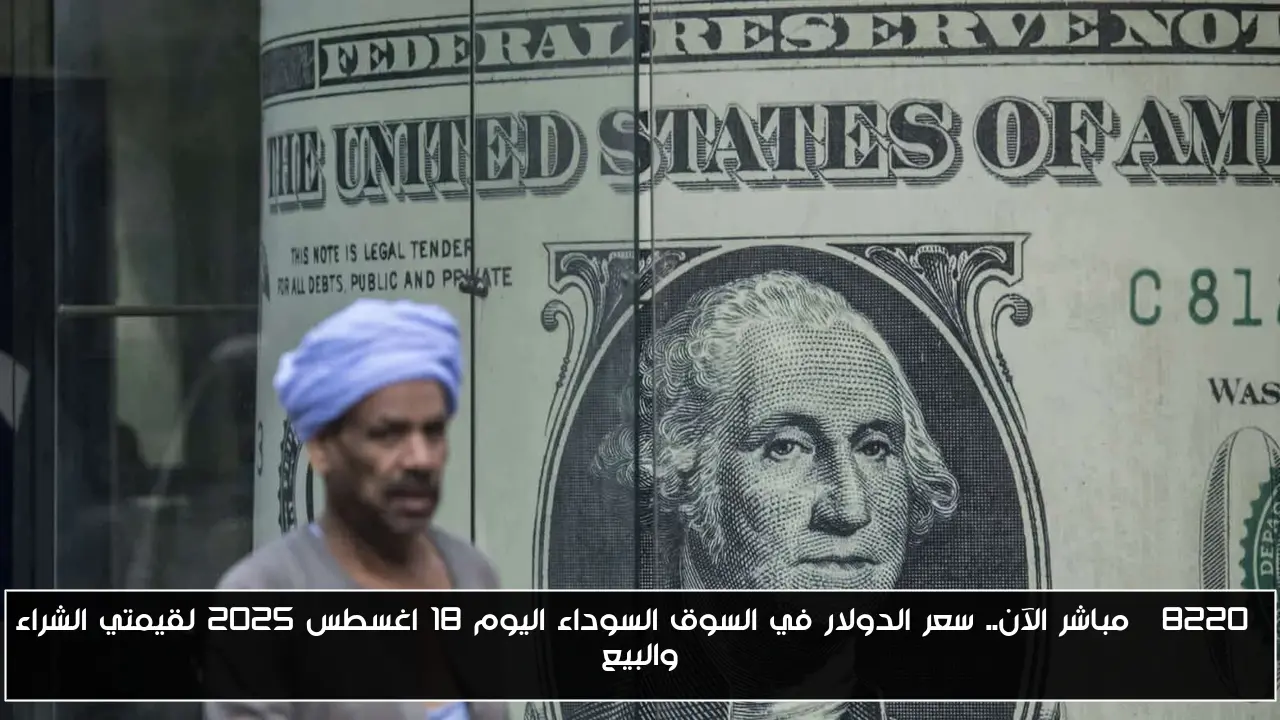 “مباشر الآن.. سعر الدولار في السوق السوداء اليوم 18 اغسطس 2025 لقيمتي الشراء والبيع