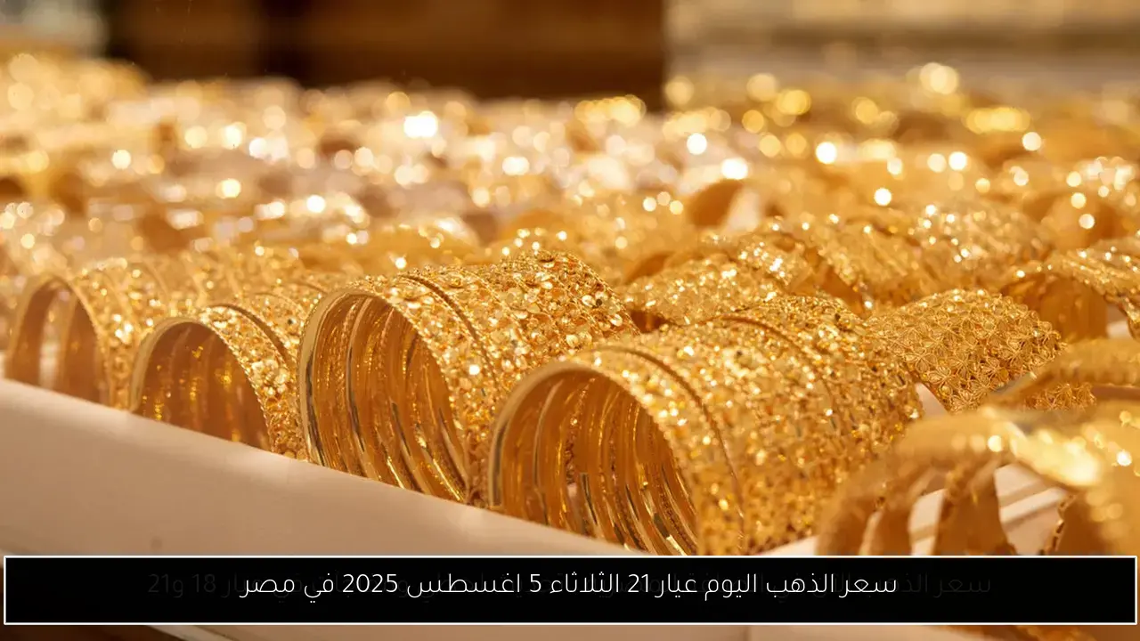 سعر الذهب اليوم عيار 21 الثلاثاء 5 اغسطس 2025 في مصر