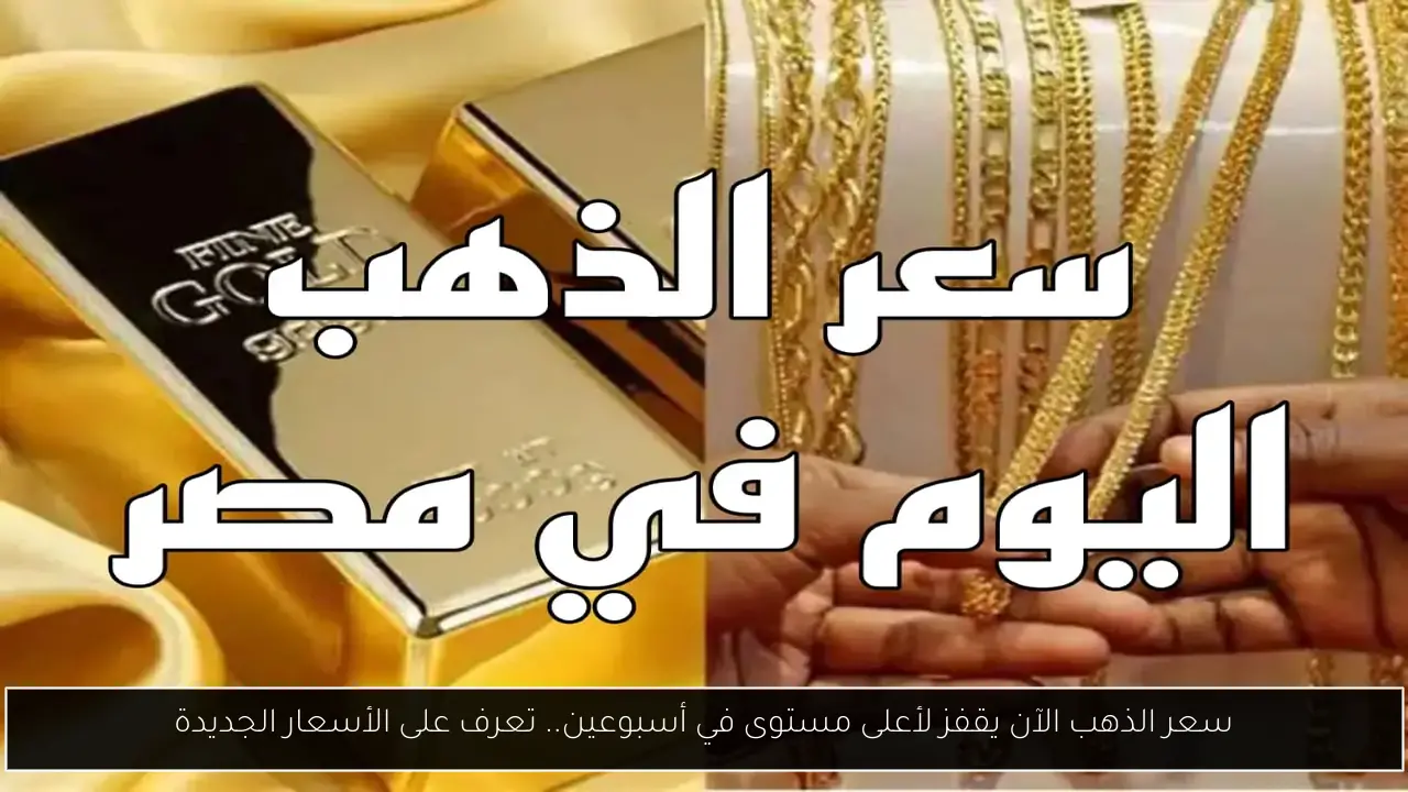 سعر الذهب الآن يقفز لأعلى مستوى في أسبوعين.. تعرف على الأسعار الجديدة