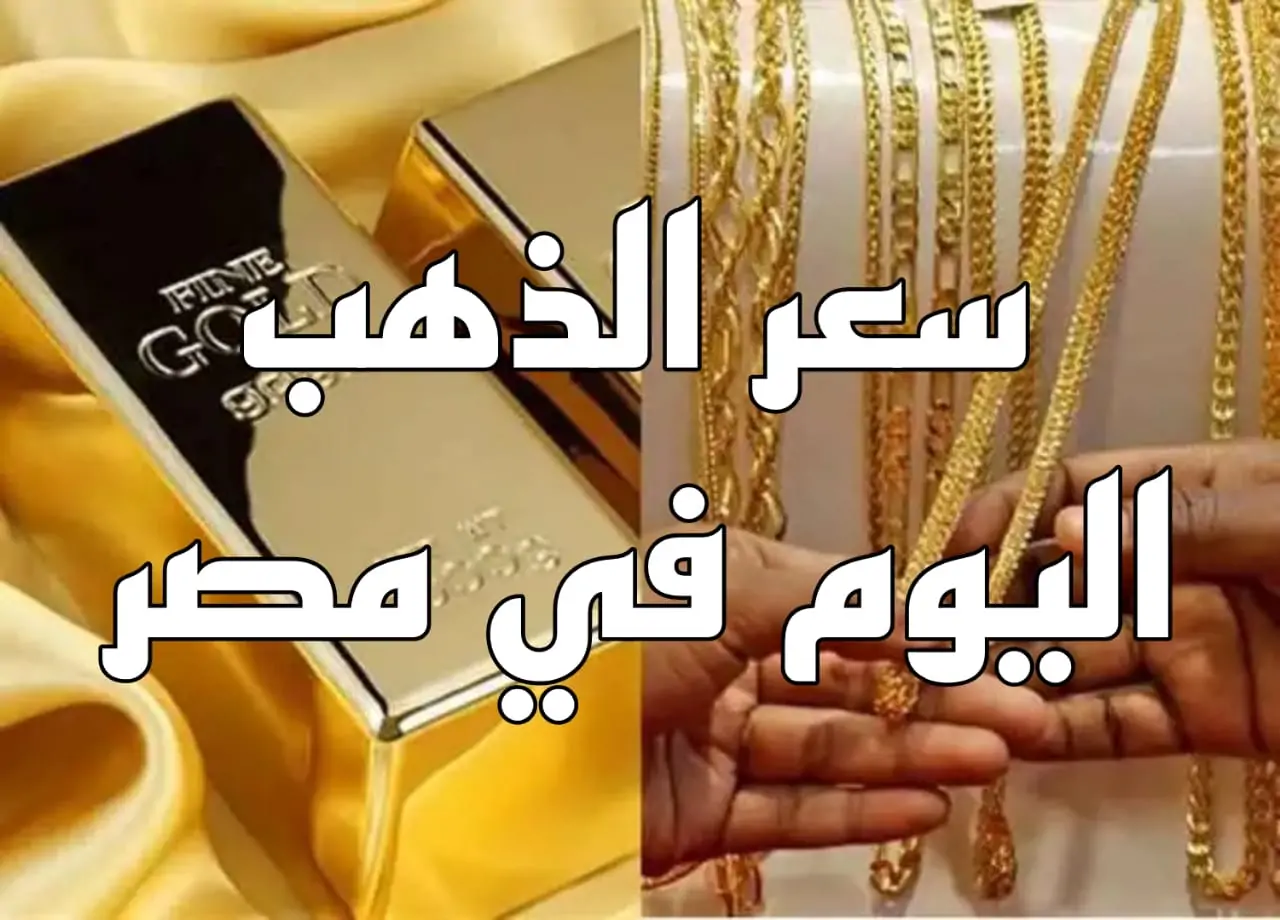 تحديثات سعر الذهب الآن لحظة بلحظة.. استقرار ملحوظ في الأسواق المحلية