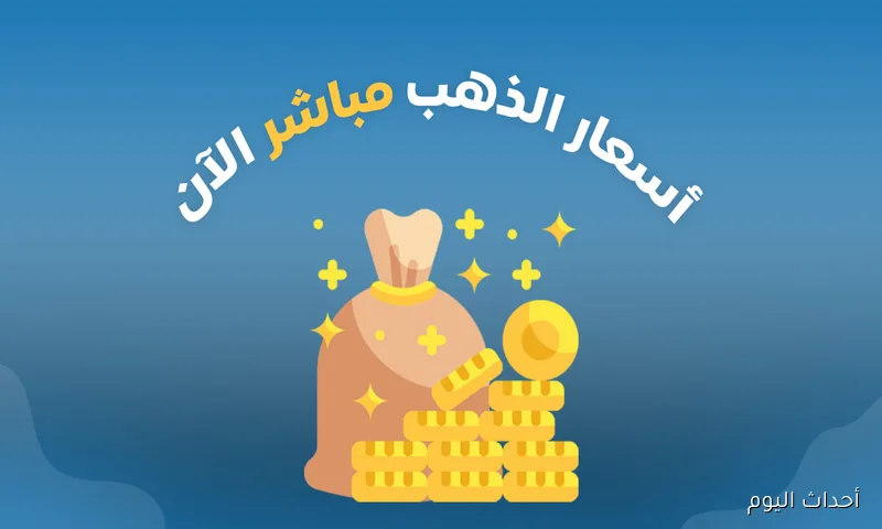 سعر الذهب الآن مُباشر في الأسواق العالمية والمحلية يرتفع للشراء و للبيع .. يا ترى عيار 21 بكام؟