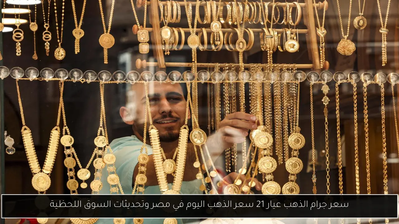 سعر جرام الذهب عيار 21 سعر الذهب اليوم في مصر وتحديثات السوق اللحظية