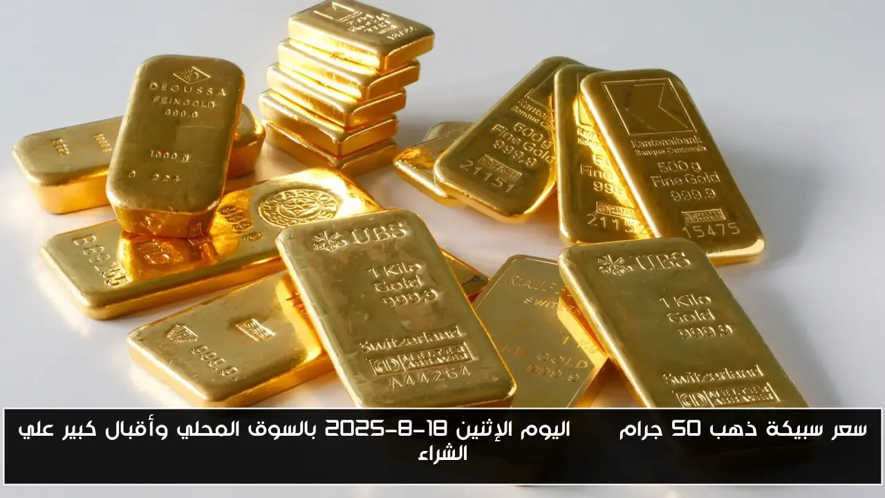 “تراجع جديد” .. سعر سبيكة ذهب 50 جرام btc اليوم الإثنين 18-8-2025 بالسوق المحلي وأقبال كبير علي الشراء