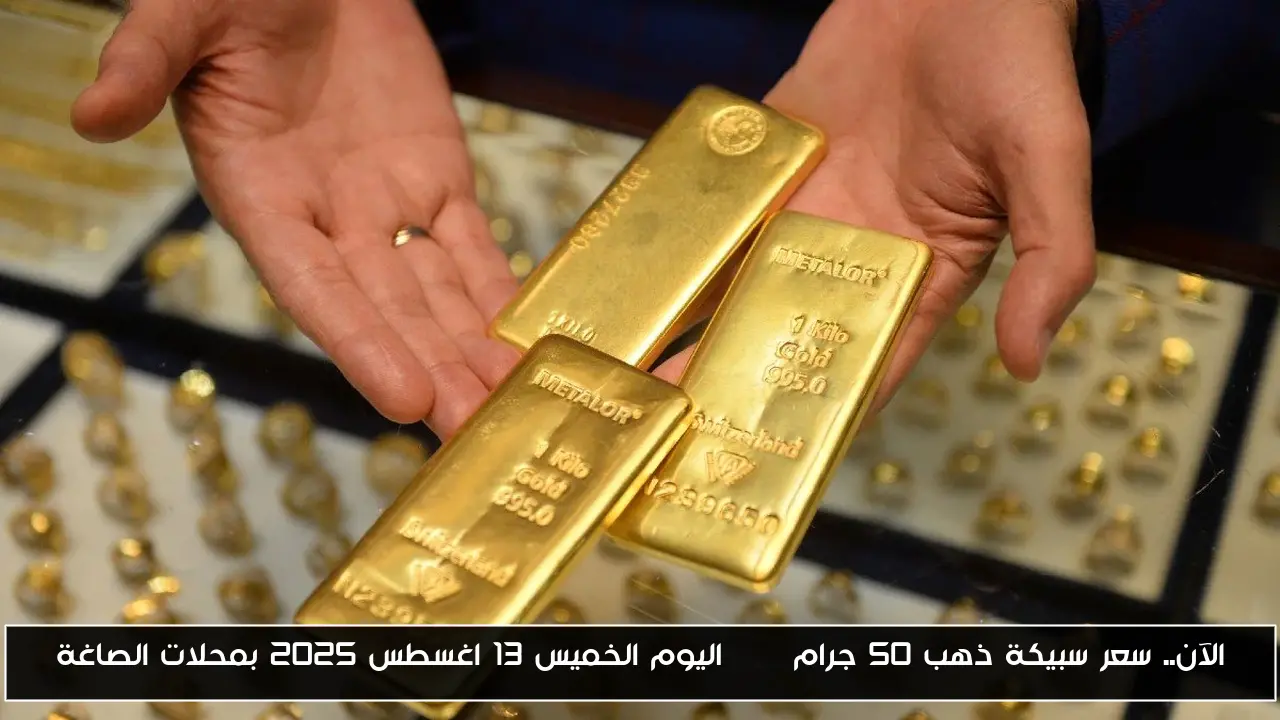 الآن.. سعر سبيكة ذهب 50 جرام btc اليوم الخميس 13 اغسطس 2025 بمحلات الصاغة