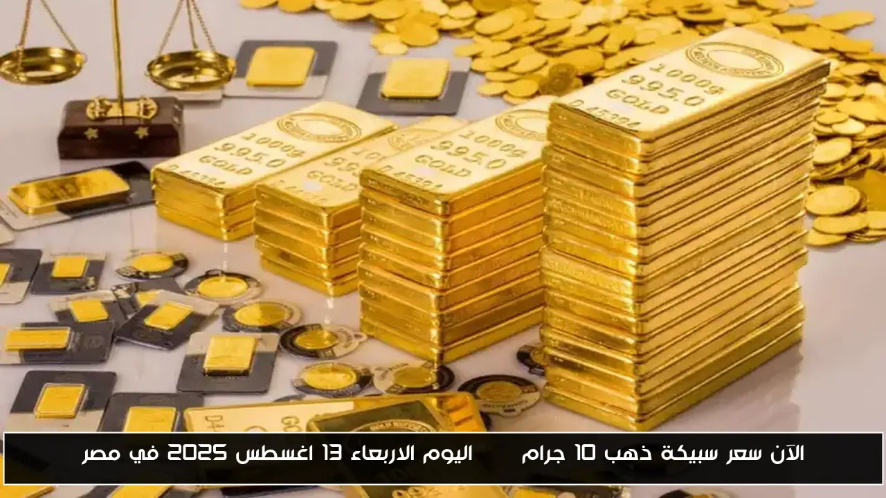 الآن سعر سبيكة ذهب 10 جرام btc اليوم الاربعاء 13 اغسطس 2025 في مصر