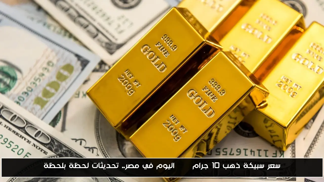 سعر سبيكة ذهب 10 جرام btc اليوم في مصر.. تحديثات لحظة بلحظة