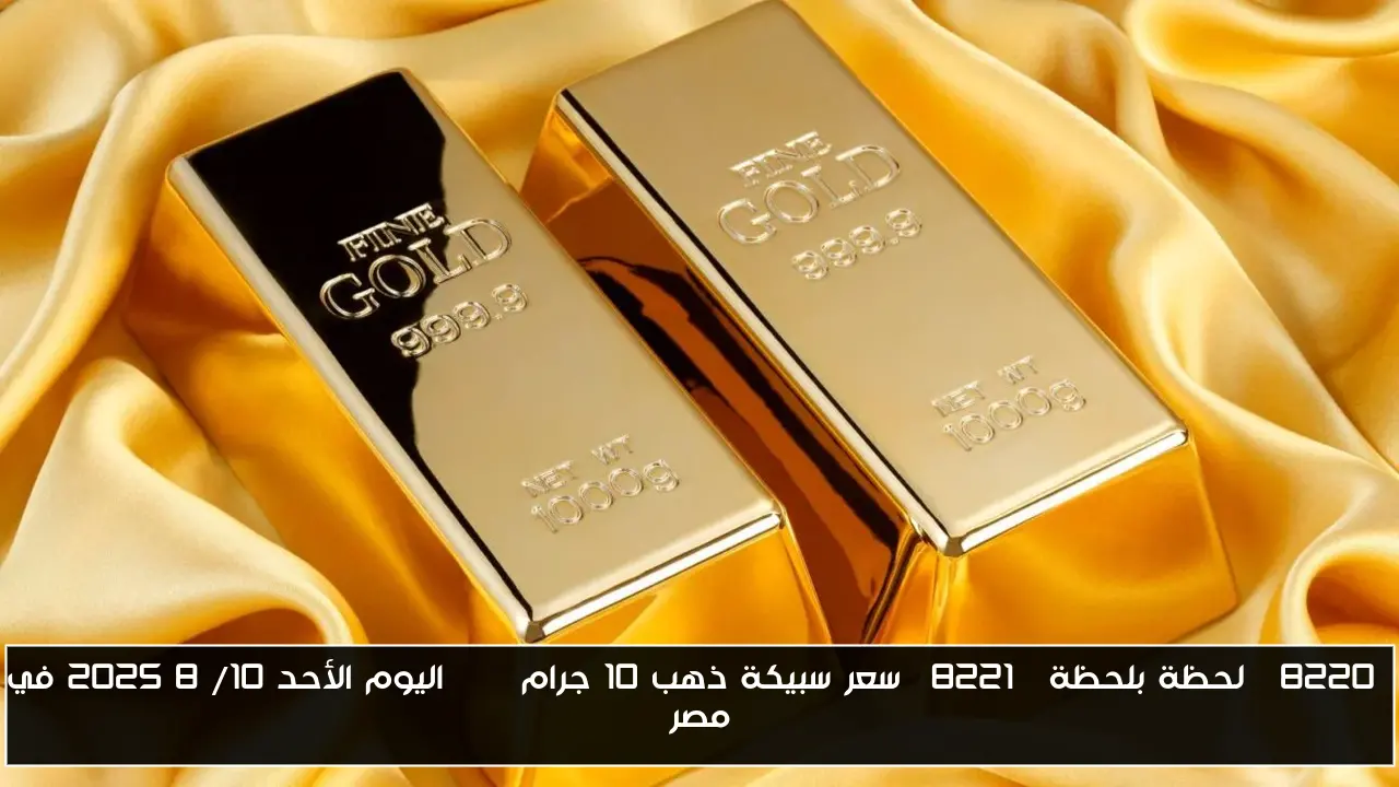 “لحظة بلحظة” سعر سبيكة ذهب 10 جرام btc اليوم الأحد 10/ 8 / 2025 في مصر