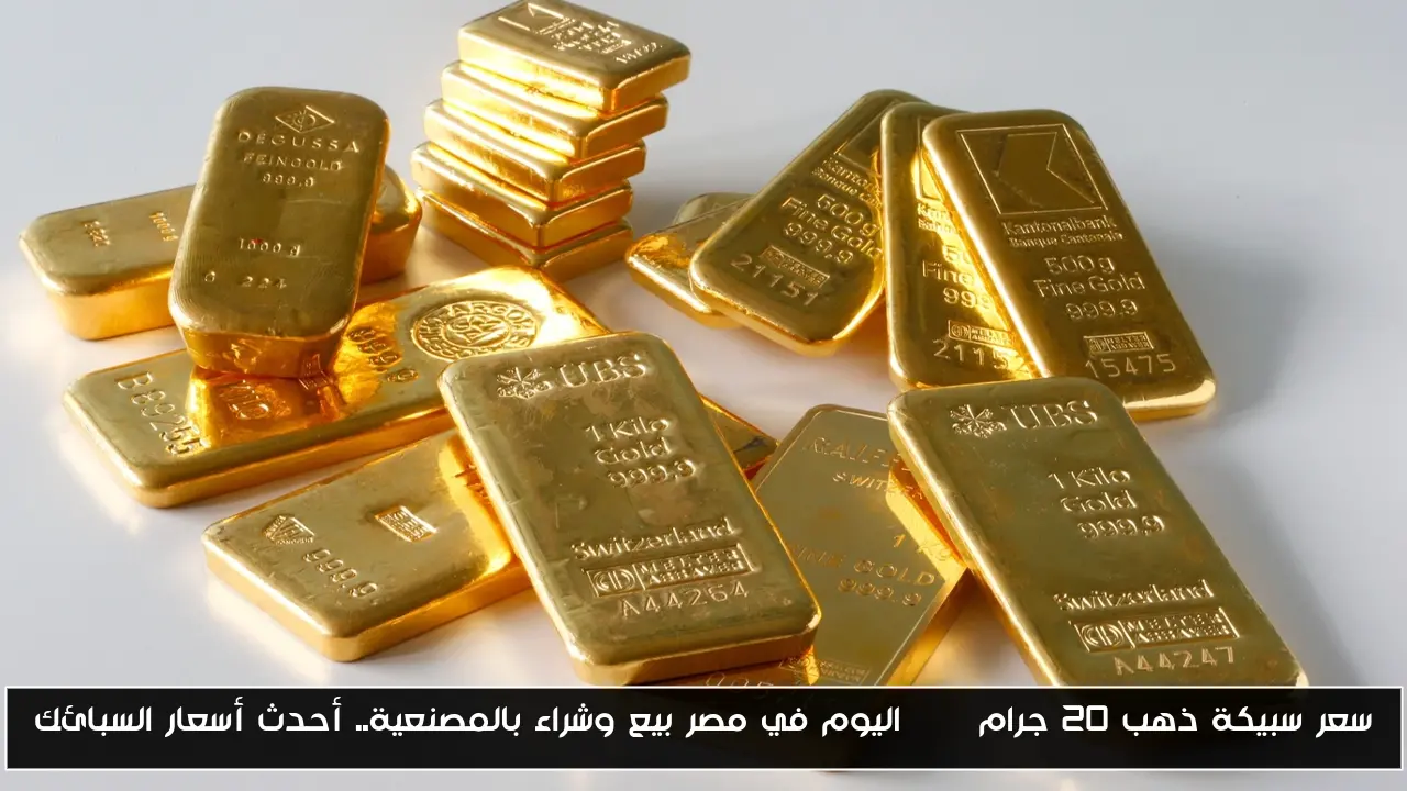 كم سعر سبيكة ذهب 20 جرام btc اليوم في مصر بيع وشراء بالمصنعية.. أحدث أسعار السبائك