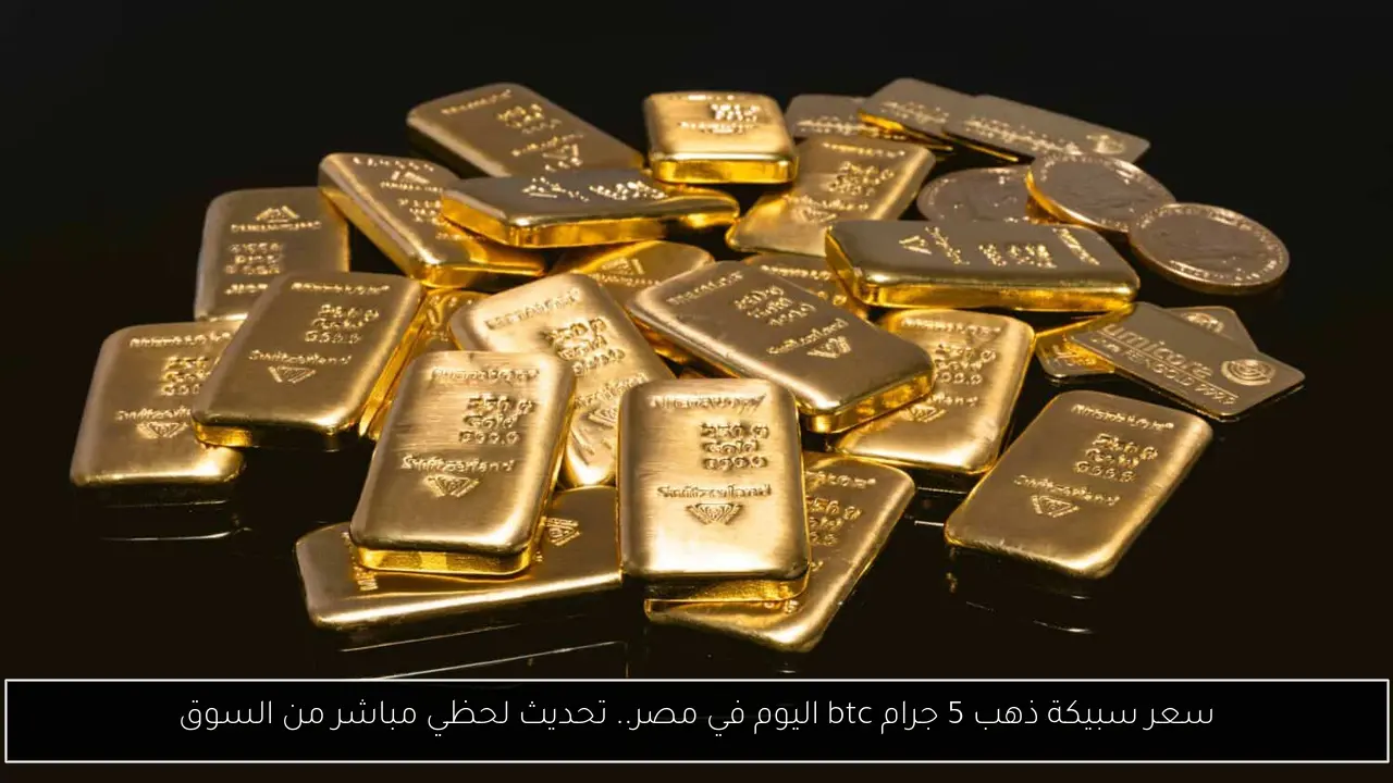 سعر سبيكة ذهب 5 جرام btc اليوم في مصر.. تحديث لحظي مباشر من السوق