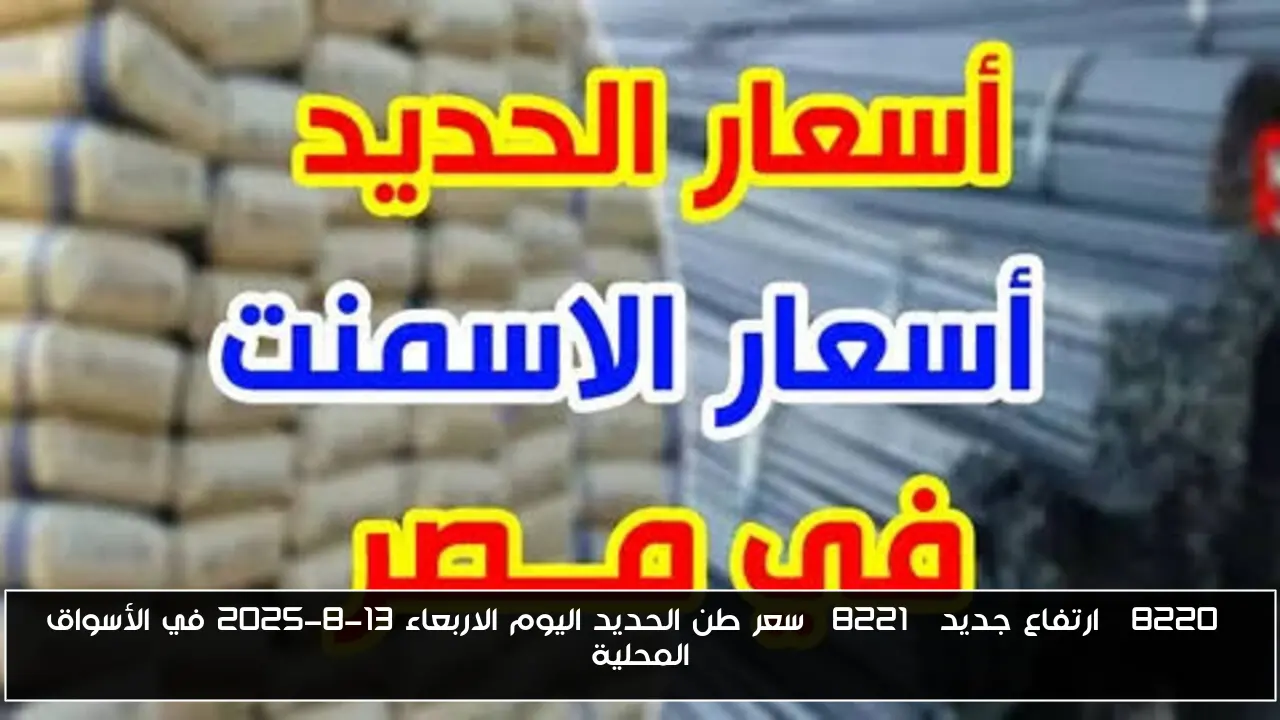 “ارتفاع جديد” سعر طن الحديد اليوم الاربعاء 13-8-2025 في الأسواق المحلية