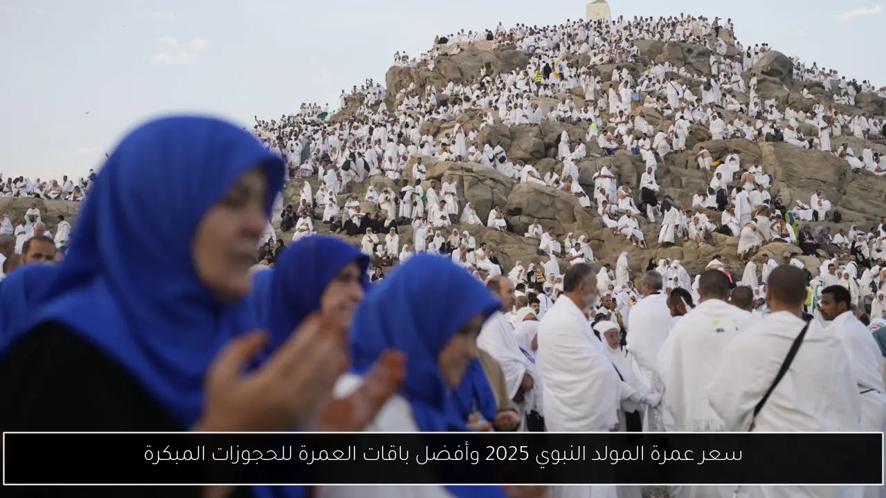 سعر عمرة المولد النبوي 2025 وأفضل باقات العمرة للحجوزات المبكرة