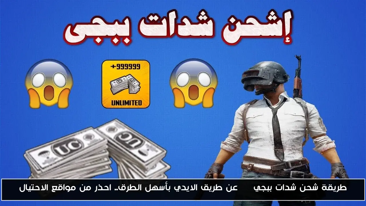 طريقة شحن شدات ببجي uc عن طريق الايدي بأسهل الطرق.. احذر من مواقع الاحتيال