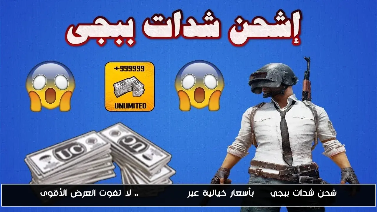 شحن شدات ببجي uc بأسعار خيالية عبر Medias Pay.. لا تفوت العرض الأقوى