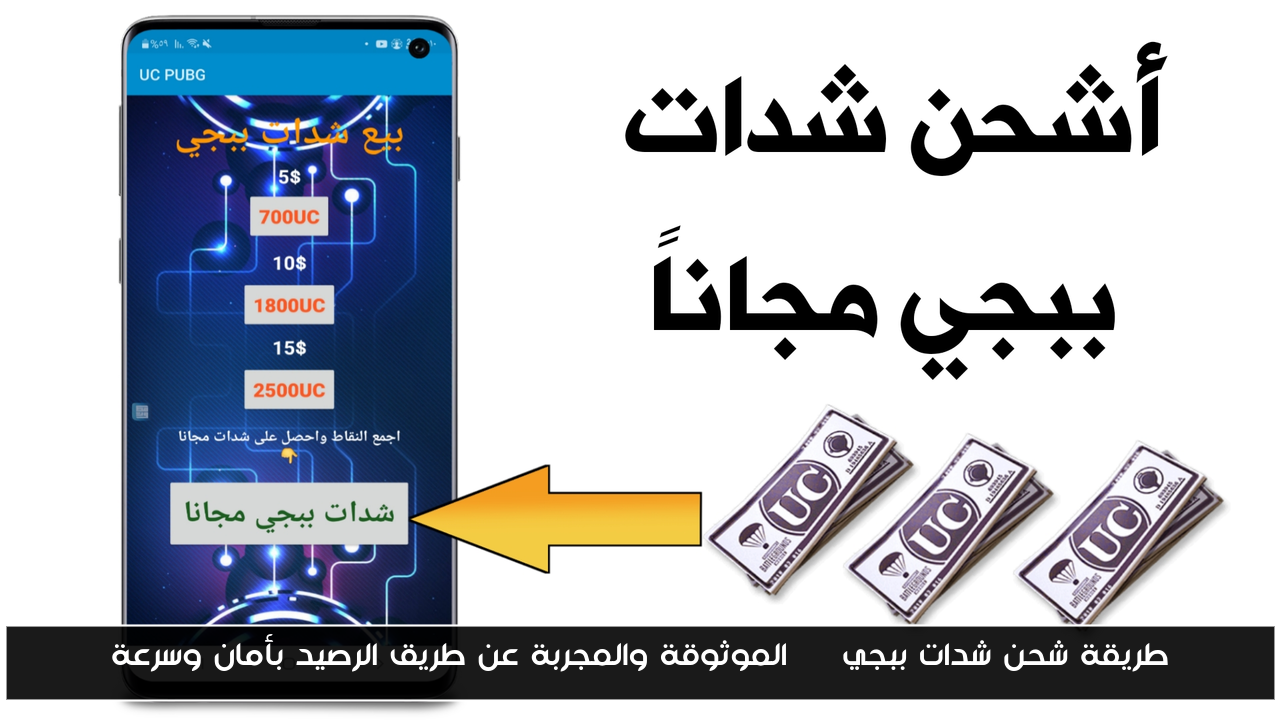 طريقة شحن شدات ببجي UC الموثوقة والمجربة عن طريق الرصيد بأمان وسرعة