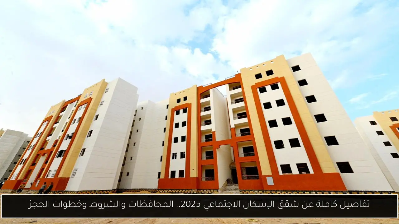 تفاصيل كاملة عن شقق الإسكان الاجتماعي 2025.. المحافظات والشروط وخطوات الحجز